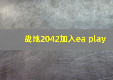 战地2042加入ea play